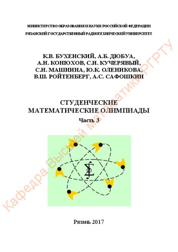 Студенческие математические олимпиады. Часть 3: Учебное пособие