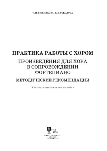 Практика работы с хором. Произведения для хора в сопровождении фортепиано. Методические рекомендации