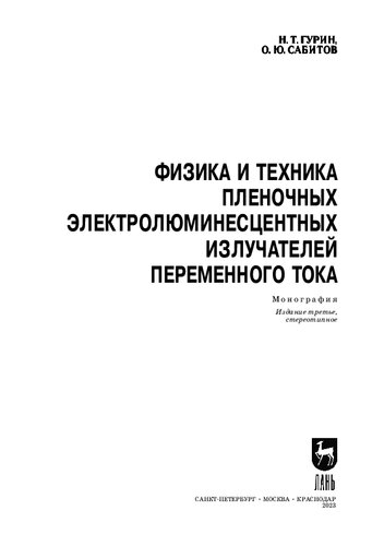 Физика и техника пленочных электролюминесцентных излучателей переменного тока: Монография