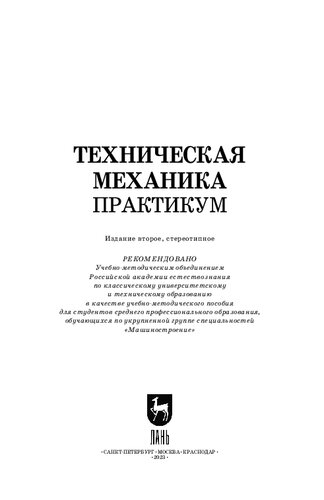 Техническая механика. Практикум: Учебно-методическое пособие для СПО