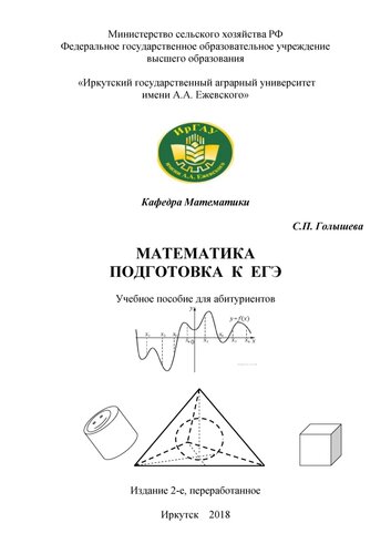 Математика. Подготовка к ЕГЭ: учеб. пособие для абитуриентов