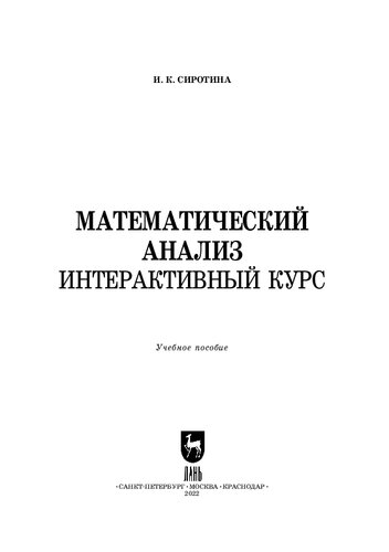 Математический анализ. Интерактивный курс: Учебное пособие для вузов