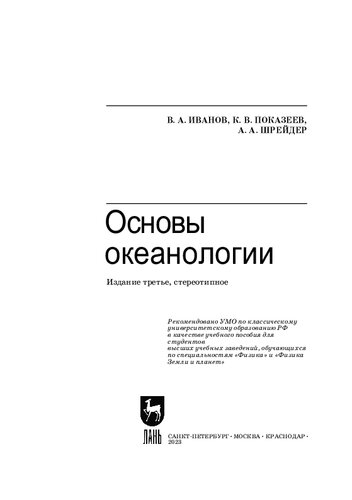 Основы океанологии: Учебное пособие для вузов