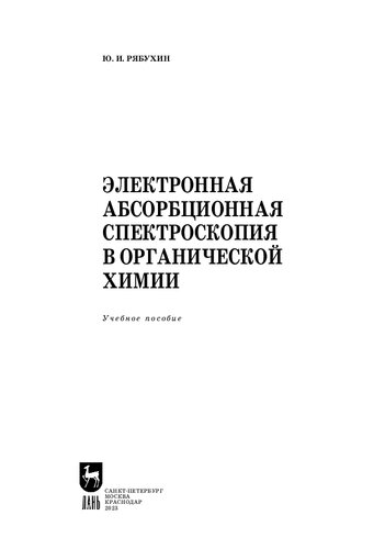 Электронная абсорбционная спектроскопия в органической химии: Учебное пособие для вузов