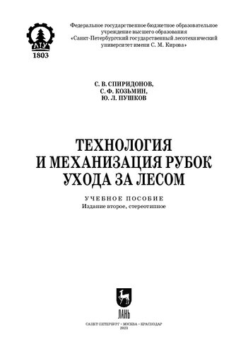 Технология и механизация рубок ухода за лесом: Учебное пособие для СПО