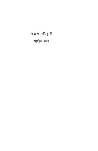 Agranthita Rachana (অগ্রন্থিত রচনা)