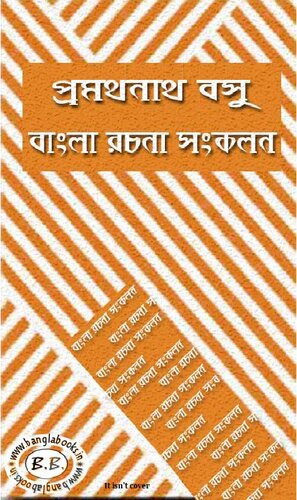 Bangla Rachana Sankalan (বাংলা রচনা সংকলন)