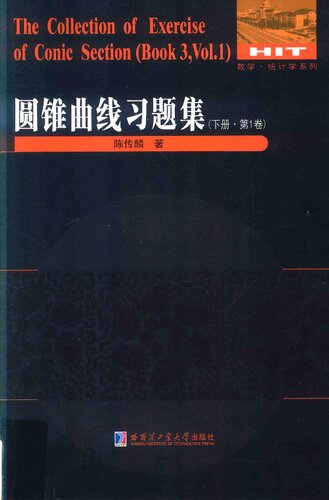 圆锥曲线习题集 下册 第1卷