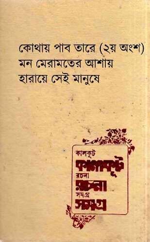 Kalkut Rachana Samagra Part-3 (কালকূট রচনা সমগ্র-৩)