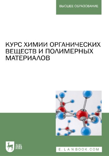 Курс химии органических веществ и полимерных материалов