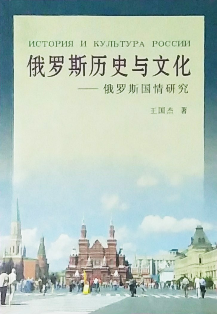 俄罗斯历史与文化: 俄罗斯国情研究 (История и культура России) (Книга на китайском)