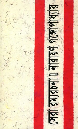 Sera Ramya Rachana (সেরা রম্য রচনা)