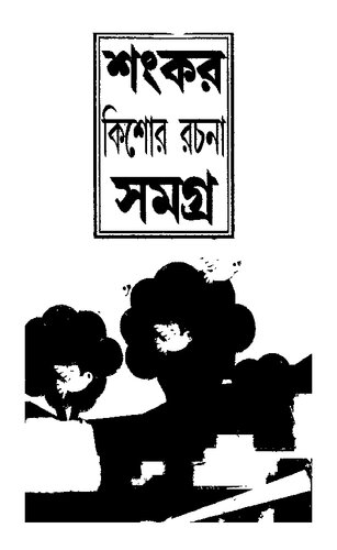 Shankar Kishor Rachana Samagra (শংকর কিশোর রচনা সমগ্র)