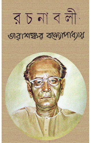 Tarashankar Rochonaboli 2 (তারাশঙ্কর রচনাবলী ২)