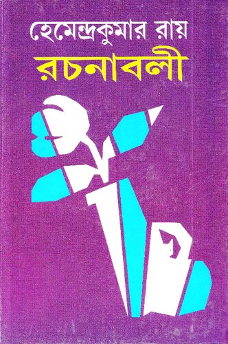 Hemendra Rochonaboli 27 (হেমেন্দ্ররচনাবলী ২৭)