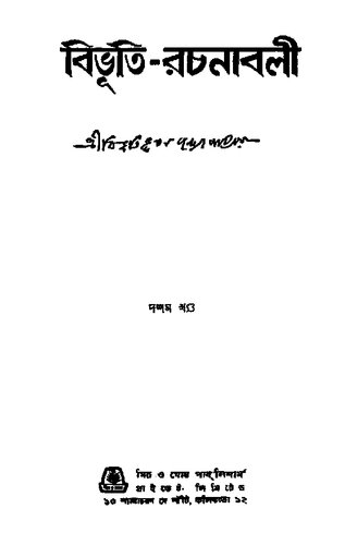 Bibhuti Rochonaboli 10 (বিভুতি রচনাবলী ১০)