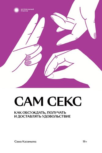 Сам секс. Как обсуждать, получать и доставлять удовольствие