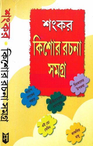 Kishor Rochona Samagra (কিশোর রচনা সমগ্র)