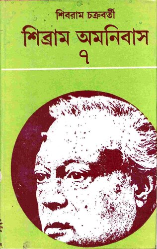 Shibram Omnibus 7 (শিব্রাম অমনিবাস ০৭)