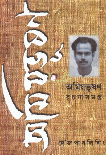 Amiyabhusan Rachana somogro 3 (অমিয়ভূষণ রচনাসমগ্র ৩)