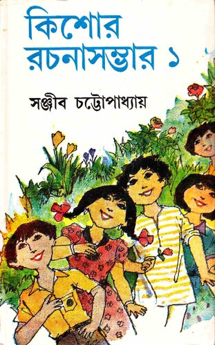 Kishor Rochona Sombhar 1 (কিশোর রচনা সম্ভার ১)