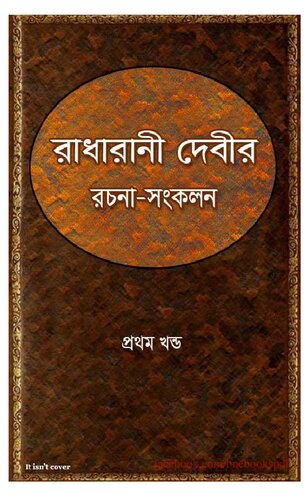Radharani Devir Rachana Sankalan 1 (রাধারানী দেবীর রচনা সঙ্কলন ১)
