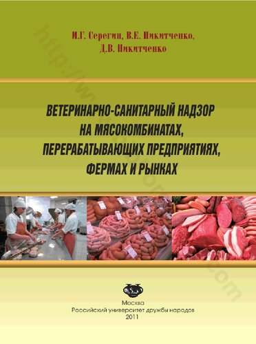 Ветеринарно-санитарный надзор на мясокомбинатах, перерабатывающих предприятиях, фермах и рынках: учебное пособие