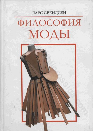 Философия моды