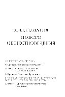 Хрестоматия нового обществоведения
