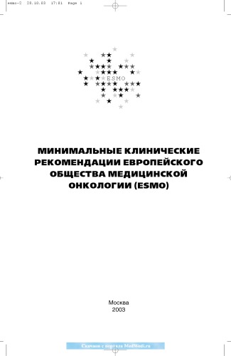 Минимальные клинические рекомендации Европейского Общества Медицинской Онкологии (ESMO)