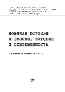 Военная юстиция в России. История и современность