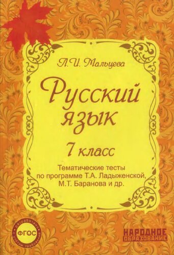 Русский язык. 7 класс. Тематические тесты по программе Т. А. Ладыженской, М. Т Баранова и др.