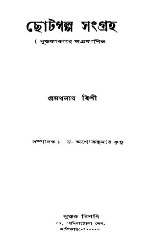 Chhotagalpo-Sangraha (ছোটগল্প সংগ্রহ)