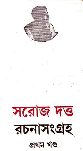 Soroj Dutt Rochona Songroho-1 (সরোজ দত্ত রচনা সংগ্রহ - ১ম খন্ড)