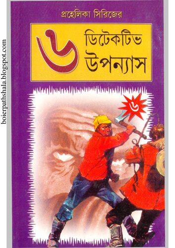 Prohelika 6 (প্রহেলিকা-৬)