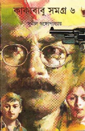 Kakababu Samagra 6 (কাকাবাবু সমগ্র-৬)