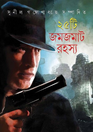 25ti Jomjomat Rohosya (২৫টি জমজমাট রহস্য)