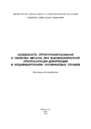 Особенности структурообразования и свойства металла при высокоскоростной кристаллизации-деформации и модифицировании алюминиевых сплавов. Коллективная монография