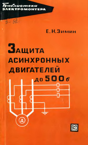 Защита асинхронных двигателей до 500 в