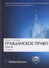 Гражданское право. В 4 томах. Общая часть