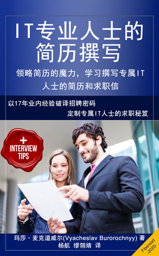 手把手教你做简历 (IT专业方向) (Resume Writing for IT Professionals - Resume Magic or How to Find a Job with Resumes and Cover Letters)