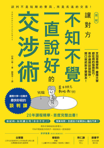 圖解 讓對方不知不覺一直說好的交涉術: 芝加哥商學院、慶應大學都在用的協商技巧，教你避開談話陷阱，開口就把對手變盟友！(慶應大學最快秒殺的談判課，首度在台出書！)