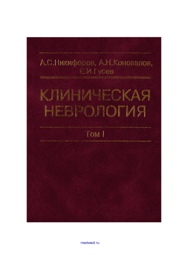 Клиническая неврология: Учебник. В трех томах. —