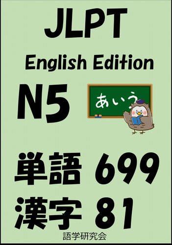 JLPT（日本語能力試験）N5：単語（vocabulary）漢字（kanji）Free list