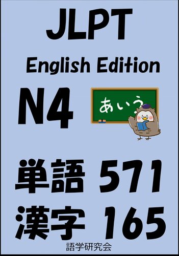 JLPT（日本語能力試験）N4：単語（vocabulary）漢字（kanji）Free list