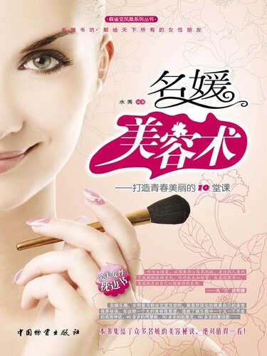 名媛美容术 (Makeup Techniques for Socialite)