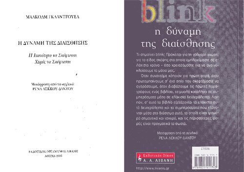 BLINK Η δύναμη της διαίσθησης. Η ικανότητα να σκέφτεσαι χωρίς να σκέφτεσαι