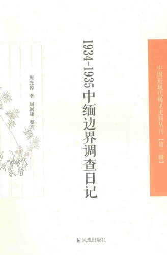 1934—1935中缅边界调查日记