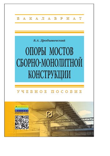 Опоры мостов сборно-монолитной конструкции