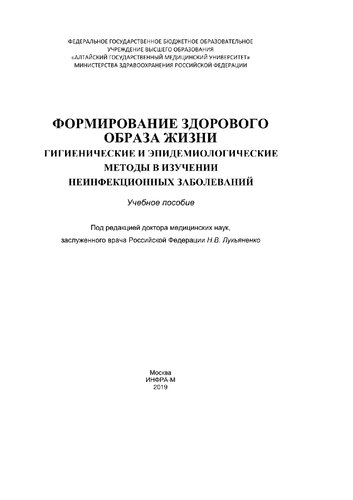 Формирование здорового образа жизни. Гигиенические и эпидемиологические методы в изучении неинфекционных заболеваний